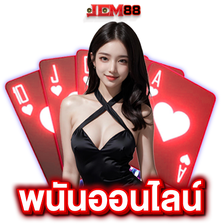 JCM88 พนันออนไลน์ ตอบโจทย์คนไทย ไม่ได้พบเจอความยุ่งยากอีกต่อไป